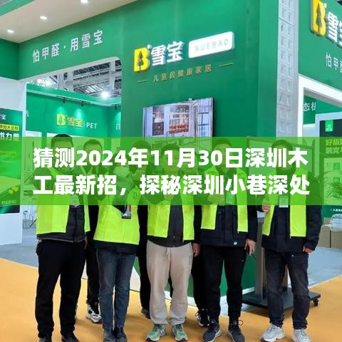 探秘深圳木工奇缘，揭秘最新招募信息，展望2024年木工行业发展趋势
