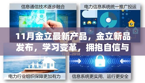 金立新品发布，学习变革，智慧共舞十一月天，拥抱自信与成就感