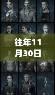 往年11月30日爵迹热门章节全方位解析，特性、体验、竞品对比及用户群体深度分析