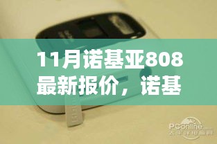 诺基亚808最新报价，连接友情的纽带，爱在十一月
