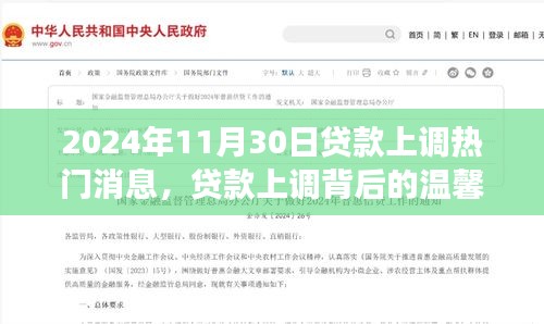 贷款上调背后的故事，友情与家庭的奇妙旅程（2024年11月30日热门新闻）