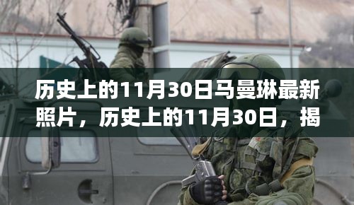 揭秘马曼琳最新照片背后的故事，历史上的11月30日回顾与揭秘