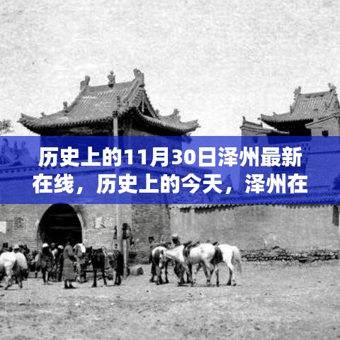 历史上的泽州在线，探寻值得铭记的十一月三十日事件回顾