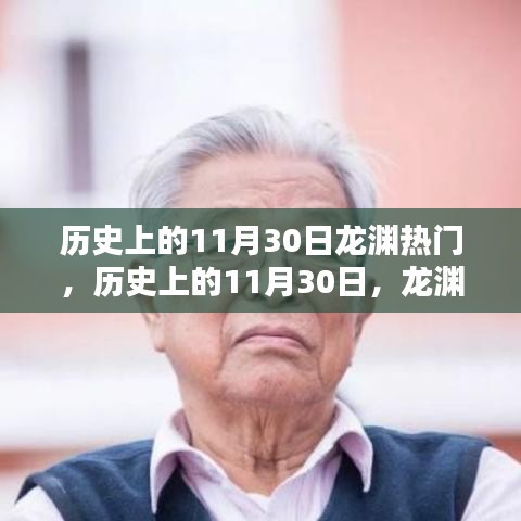 历史上的龙渊辉煌时刻，揭秘11月30日的辉煌与热门事件