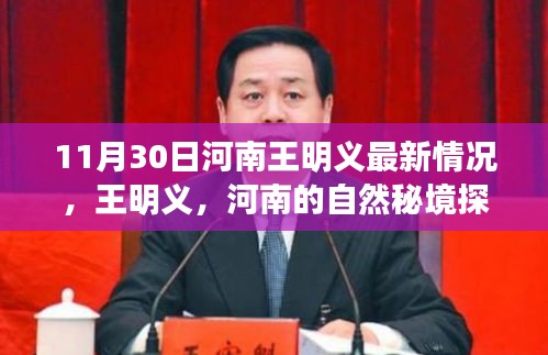 河南王明义最新动态，自然秘境探索与内心宁静之旅