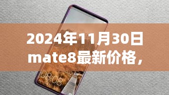 Mate 8时光印记回顾与最新价格探寻，2024年11月30日更新