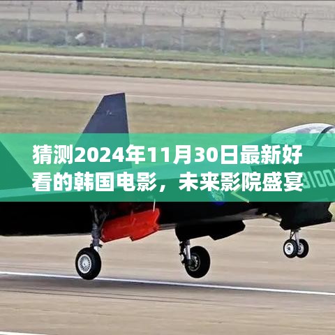 揭秘未来影院盛宴，揭秘光影神器，智享炫目韩国电影科技盛宴，预测2024年最新韩国电影看点