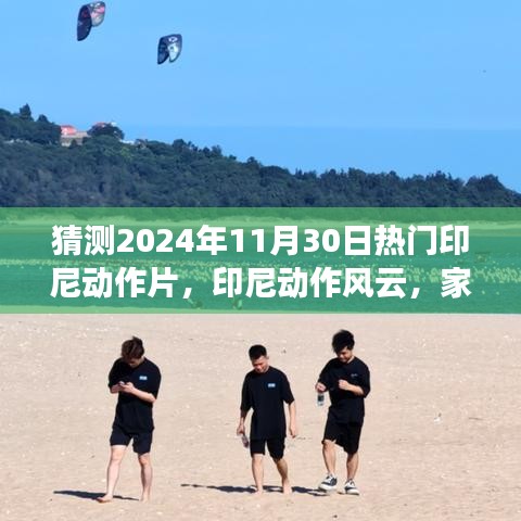 印尼动作风云，家庭观影之夜，共赴未来动作梦（预测版）