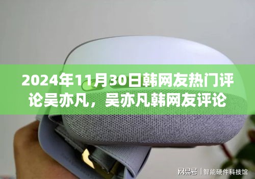吴亦凡韩网友评论热潮，如何成为热门评论达人攻略 2024年最新版