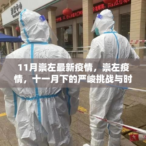11月崇左疫情最新动态，严峻挑战下的时代印记