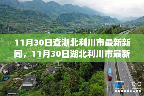 湖北利川市最新新闻综述，11月30日更新报道