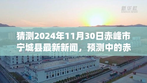 赤峰市宁城县未来新闻展望，预测中的最新资讯概览（2024年11月30日）