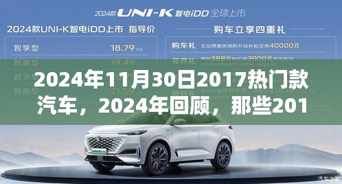 2024年回望2017热门款汽车，时光流转，经典依旧闪耀