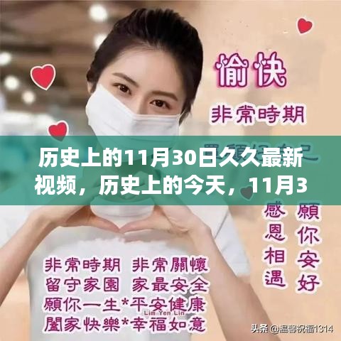历史上的今天，揭秘学习激情背后的故事，自信与成就感的奇妙之旅——11月30日最新视频回顾