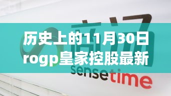 历史上的11月30日，皇家控股的最新消息与温馨日常回顾