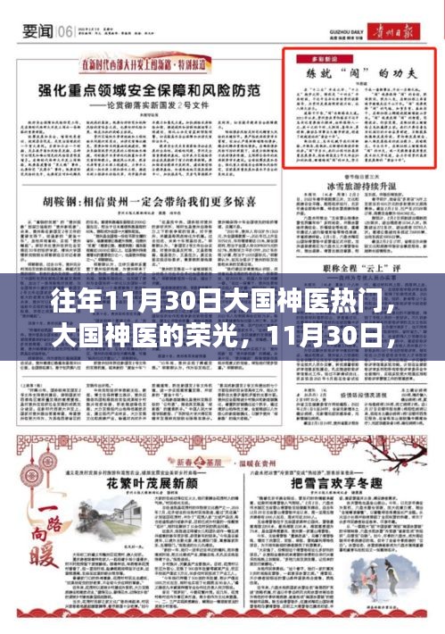 大国神医荣光，变化与成长的力量赋予者，历年11月30日的瞩目焦点