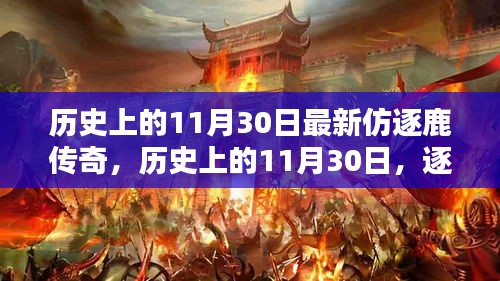 逐鹿传奇新篇章，历史上的11月30日揭秘与回顾