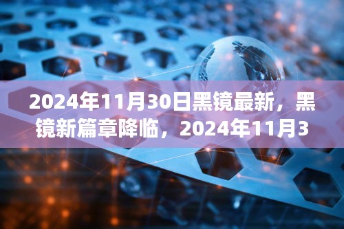 黑镜新篇章降临，深度解读背景、事件与影响