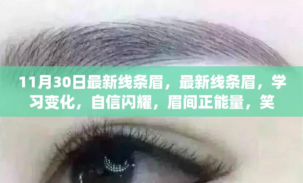 最新线条眉的魅力，学习变化，自信闪耀，眉间正能量，笑对人生！