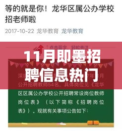 11月即墨热门招聘信息解析，探索心仪工作的秘诀