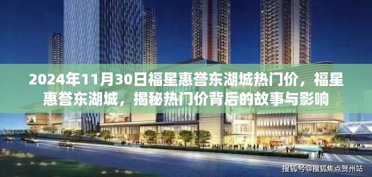 揭秘福星惠誉东湖城热门价背后的故事与影响，2024年最新动态解析