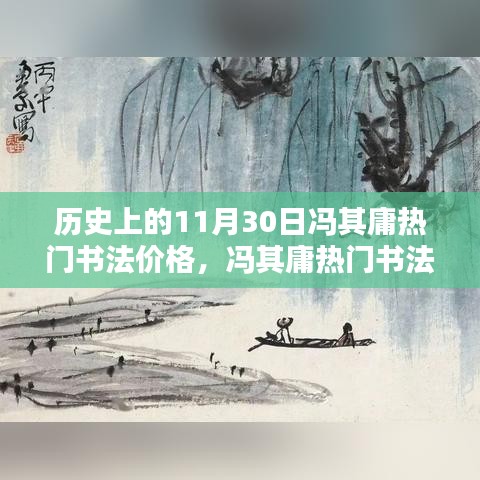 历史上的11月30日，冯其庸热门书法价格评析