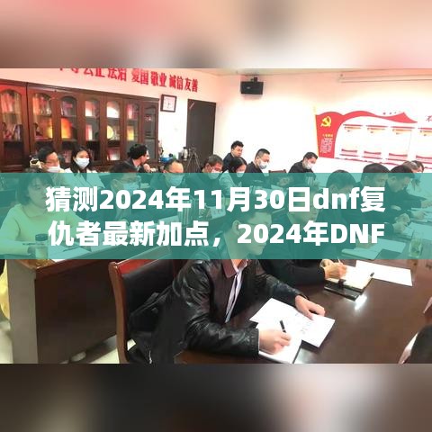 2024年DNF复仇者最新加点攻略，完美加点步骤揭秘！