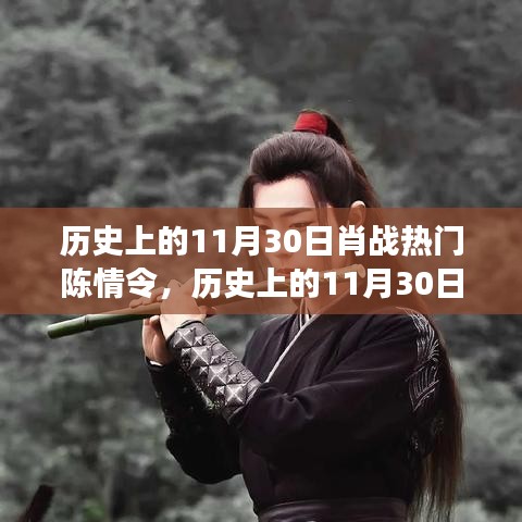 肖战陈情令背后的现象级成功，深度探寻其历史热门之路的奥秘