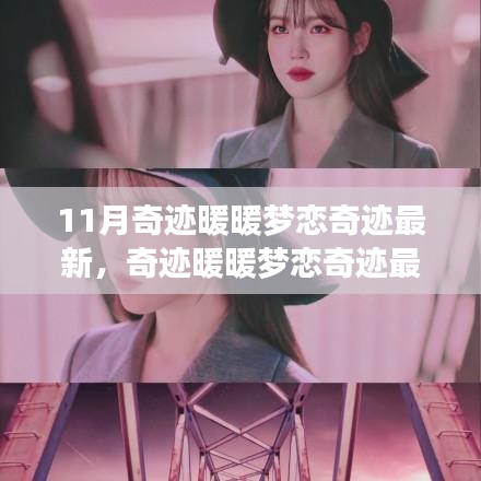 奇迹暖暖梦恋奇迹最新时尚背后的多维度解读揭秘！