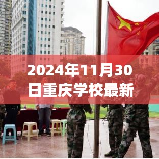 重庆学校最新动态与教育革新展望，2024年展望报告