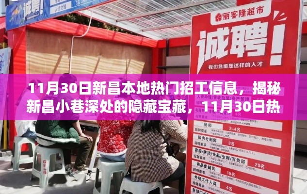 揭秘新昌隐藏宝藏，特色小店奇遇与最新招工信息汇总