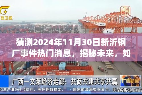 猜测2024年11月30日新沂钢厂事件热门消息，揭秘未来，如何预测并关注新沂钢厂事件——热门消息获取指南
