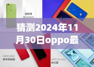 聚焦2024年11月30日，猜想与期待OPPO最新代言人