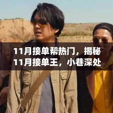揭秘11月热门接单王，小巷特色小店的美味探险之旅