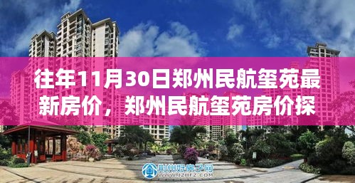 郑州民航玺苑最新房价探秘，与自然美景共舞的日子