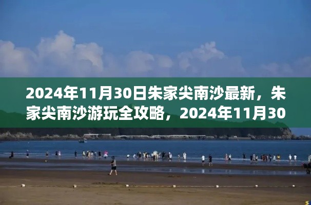 朱家尖南沙游玩全攻略，最新指南（2024年11月版）
