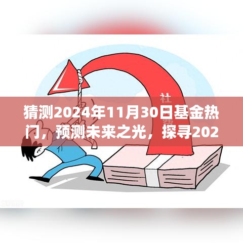 探寻未来基金热门趋势，预测2024年基金市场热门动向与深层脉络解析