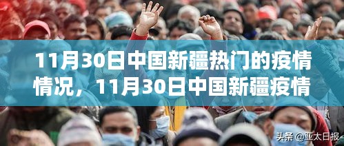 11月30日中国新疆疫情最新动态及热门情况概述