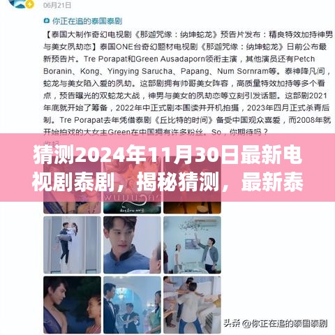 揭秘猜测，2024年热门泰剧趋势展望与预测