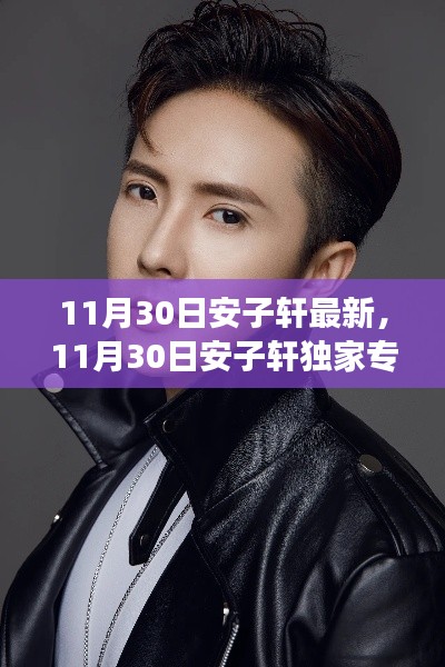 独家专访安子轩揭秘音乐之路与成长故事，最新专访报道出炉！