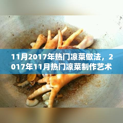 探索美味，2017年11月热门凉菜制作艺术与个人见解