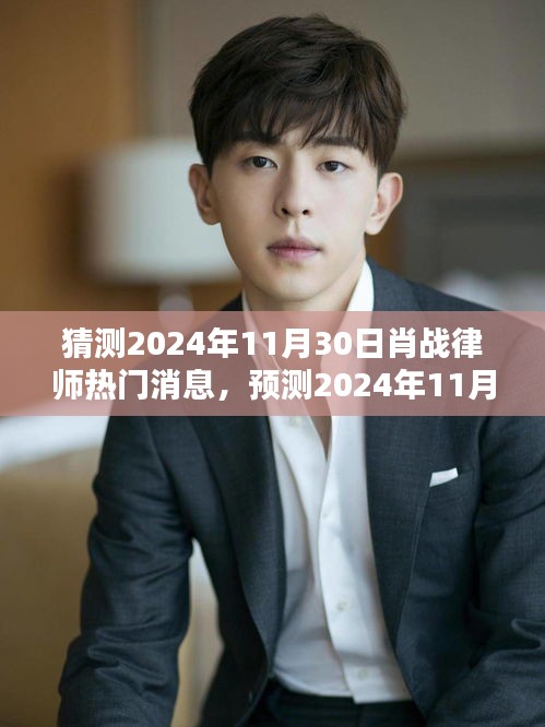 肖战律师行业热门消息预测，2024年11月30日深度分析