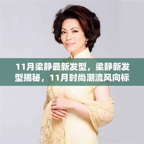 梁静最新发型揭秘，引领11月时尚潮流风向标