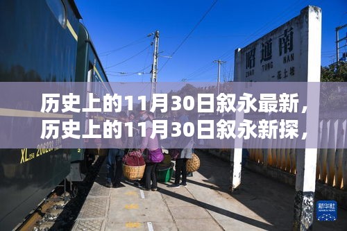 历史上的11月30日叙永揭秘，全面指南与最新探索