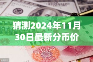 揭秘未来分币价格走势，把握机遇，预见价值，学习变化成就辉煌——2024年分币价格预测与无限可能展望