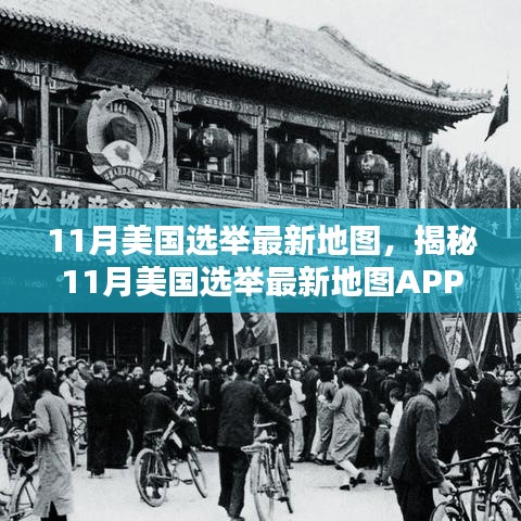 揭秘，科技重塑选举体验，智能生活新纪元下的美国选举最新地图APP亮相！