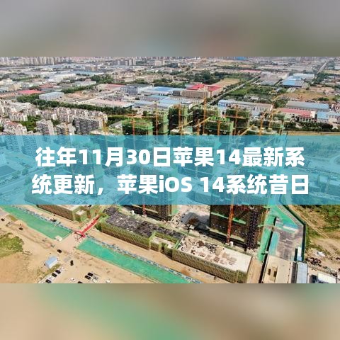 苹果iOS 14系统更新揭秘，时代印记与变革脉搏