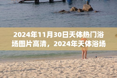 2024年天体浴场盛景高清图片回顾，非凡影响力的瞬间