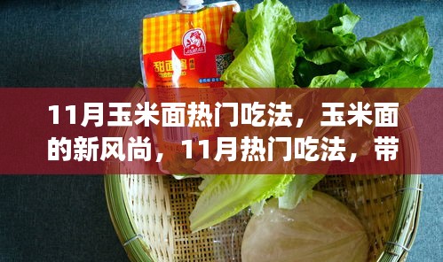 11月玉米面新风尚，热门吃法带你领略变化的力量，激发自信与成就