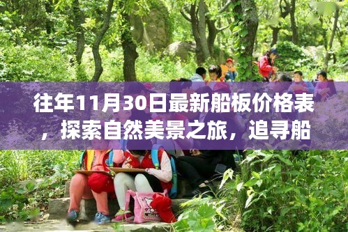 船板价格探索之旅，自然美景与心灵港湾的追寻